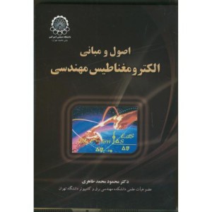 اصول و مبانی الکترومغناطیس مهندسی