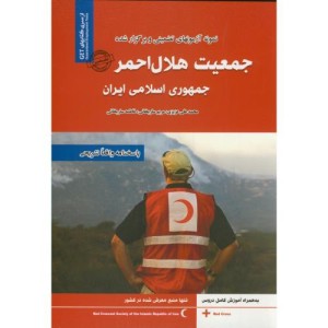کتاب نمونه آزمونهای تضمینی جمعیت هلال احمر