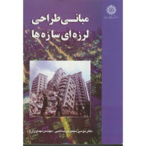 مبانی طراحی لرزه ای سازه ها