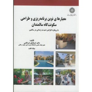 معیارهای نوین برنامه ریزی و طراحی سکونت گاه سالمندان