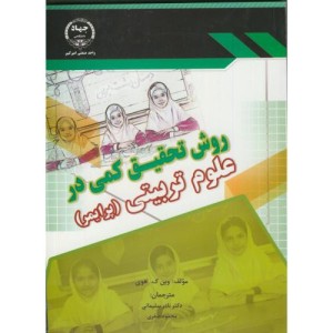 روش تحقیق کمی در علوم تربیتی