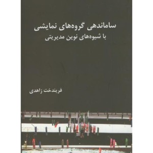 کتاب ساماندهی گروه های نمایشی باشیوه های نوین مدیریتی