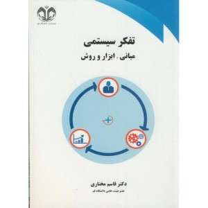 تفکر سیستمی مبانی