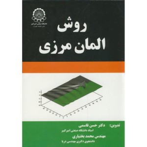 روش المان مرزی