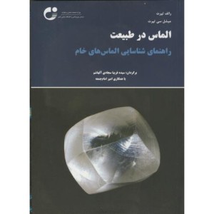 کتاب الماس در طبیعت