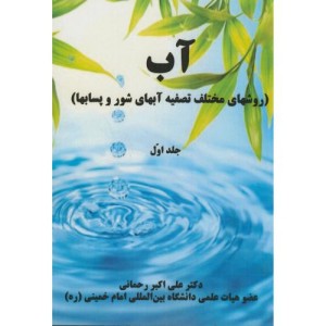 آب روشهای مختلف تصفیه آبهای شور و پسابها