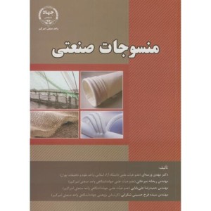 منسوجات صنعتی