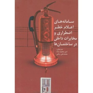 کتاب سامانه های اعلام خطر اضطراری و مخابرات داخلی درساختمان ها