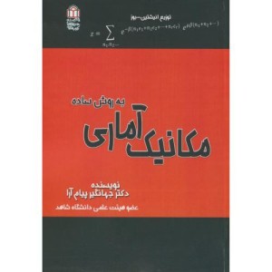 مکانیک آماری به روش ساده
