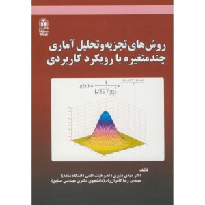 روش تجزیه و تحلیل آماری