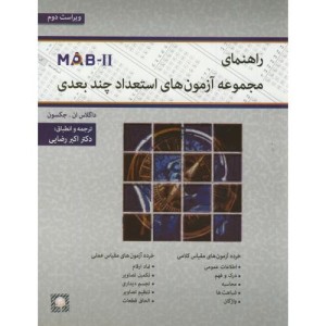 کتاب راهنمای مجموعه آزمون های استعداد چند بعدی MAB-II