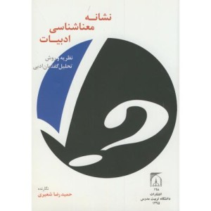 نشانه معناشناسی ادبیات