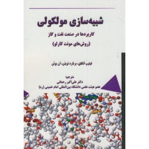 شبیه سازی مولکولی