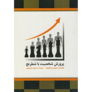 کتاب پرورش شخصیت با شطرنج
