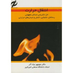 کتاب تشریح مسائل انتقال حرارت