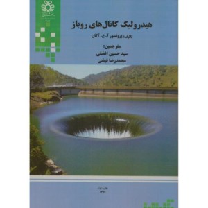 کتاب هیدرولیک کانال های روباز نشر دانشگاه شیراز