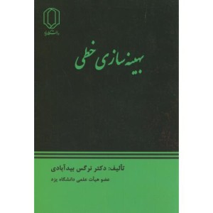کتاب بهینه سازی خطی نشر دانشگاه یزد