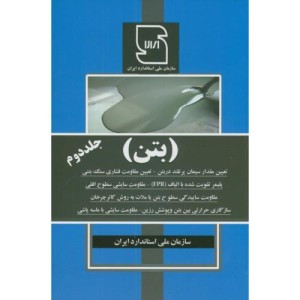 کتاب بتن جلد دوم