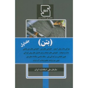 کتاب بتن جلد اول