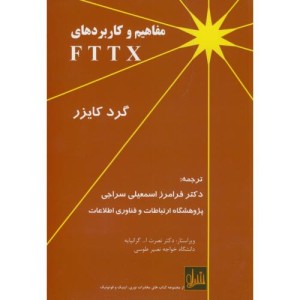 کتاب مفاهیم و کاربردهای FTTX