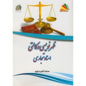 کتاب ظهرنویسی وکالتی اسناد تجاری
