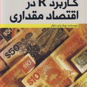 مقدمه ای بر کاربرد R در اقتصاد مقداری