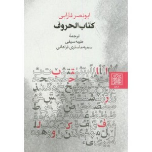کتاب الحروف