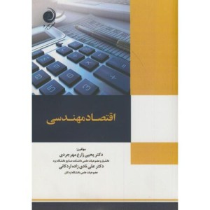 کتاب اقتصاد مهندسی نشر مهرجرد
