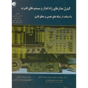 کتاب کنترل مدارهای راه انداز و سیستم های قدرت