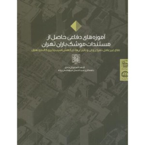 کتاب آموزه های دفاعی حاصل از مستندات موشک باران تهران