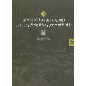 کتاب بومی سازی استانداردهای پناهگاه جمعی و خانوادگی در ایران