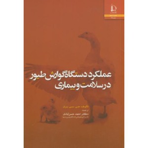 عملکرد دستگاه گوارش طیور در سلامت و بیماری