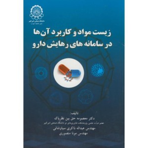 زیست مواد و کاربرد آنها در سامانه های رهایش دارو