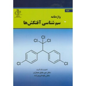 کتاب واژه نامه سم شناسی آفتکش ها