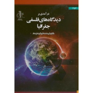 کتاب درآمدی بر دیدگاه های فلسفی جغرافیا