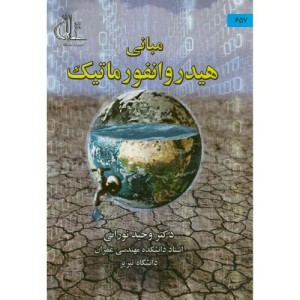 کتاب مبانی هیدروانفورماتیک