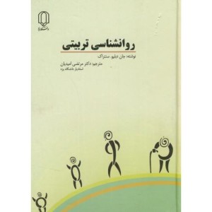 کتاب روانشناسی تربیتی نشر دانشگاه یزد