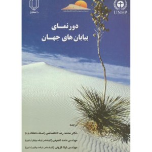 کتاب دورنمای بیابان های جهان