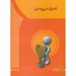 اصول سرپرستی اثر مهدی سعیدی کیا