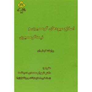 کتاب اصلاح میوه های گرمسیری و نیمه گرمسیری