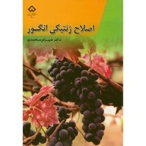 کتاب اصلاح ژنتیکی انگور