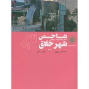 کتاب شاخص شهر خلاق