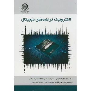 الکترونیک تراشه های دیجیتال