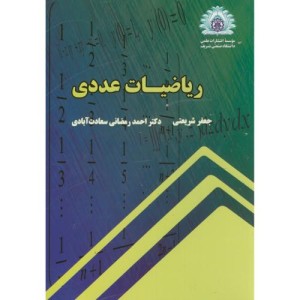 ریاضیات عددی