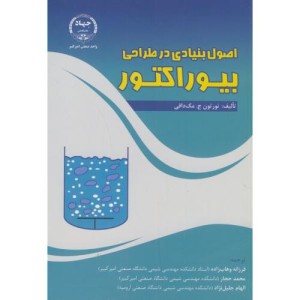 اصول بنیادی در طراحی بیوراکتور