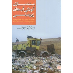 کتاب مستندسازی آلودگی آب های زیرزمینی