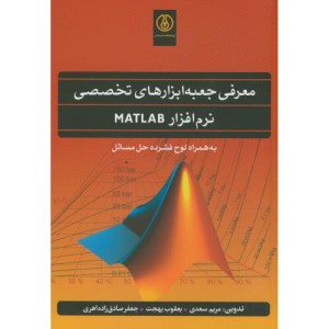 کتاب معرفی جعبه ابزارهای تخصصی نرم افزارMATLAB