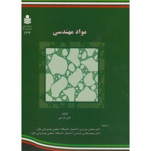 کتاب مواد مهندسی نشر دانشگاه صنعتی نوشیروانی