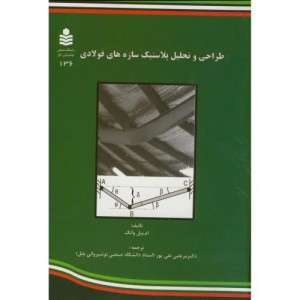 کتاب طراحی و تحلیل پلاستیک سازه های فولادی