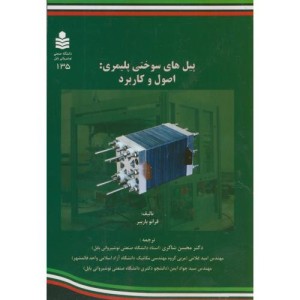 کتاب پیل های سوختی پلیمری